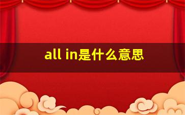 all in是什么意思